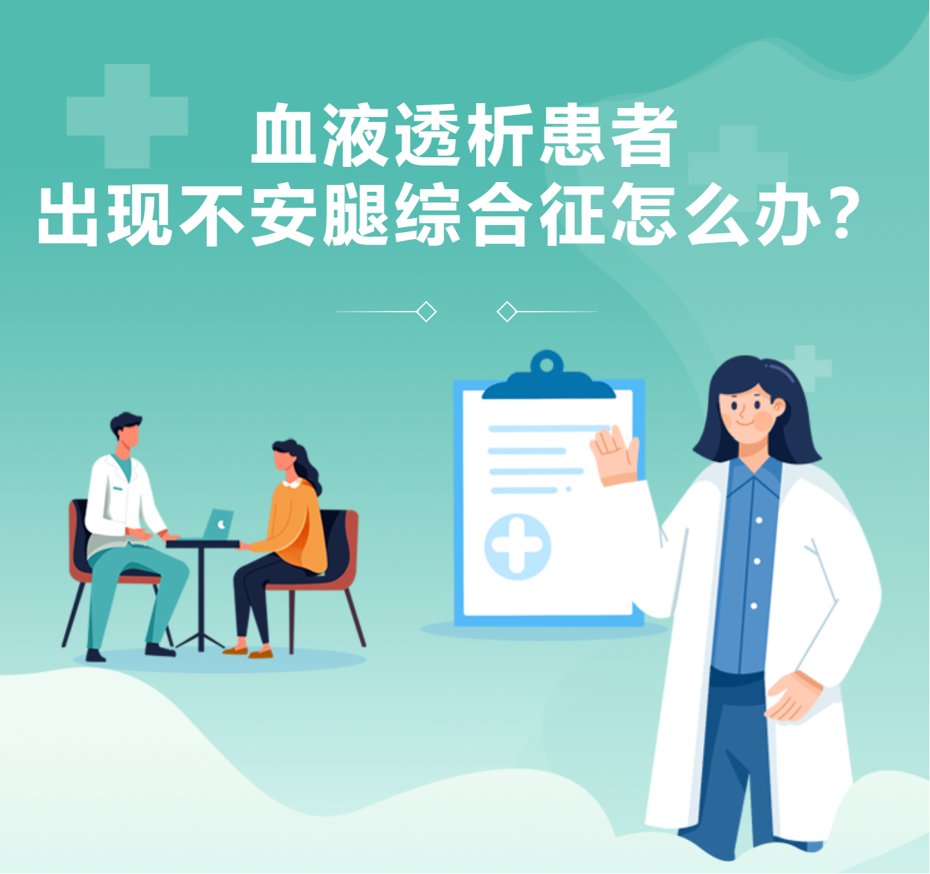 血液透析患者出現不安腿綜合征怎么辦？