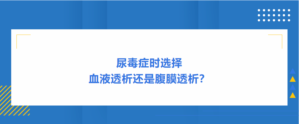 尿毒癥時選擇血液透析還是腹膜透析？