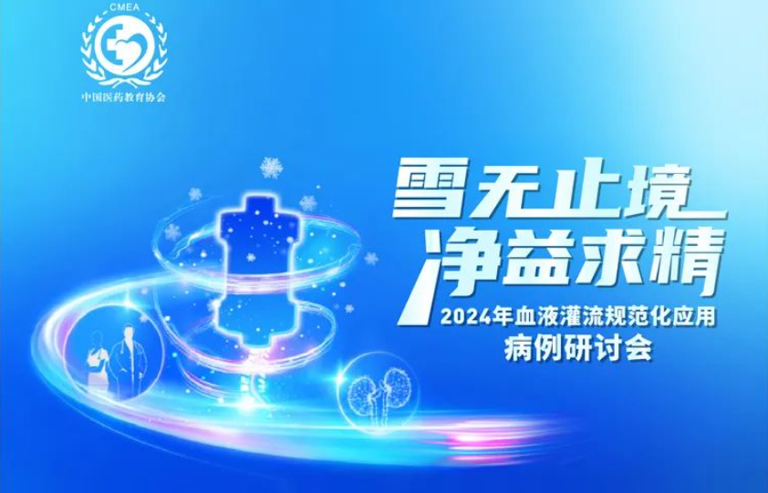雪無止境，凈益求精 | 2024 年血液灌流規(guī)范化應用病例研討會即將開啟！