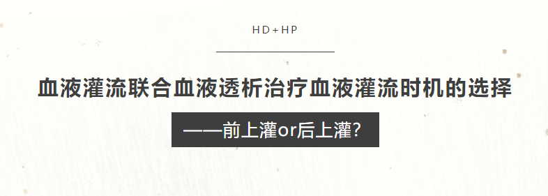 血液灌流聯(lián)合血液透析治療血液灌流時(shí)機(jī)的選擇——前上灌or后上灌？