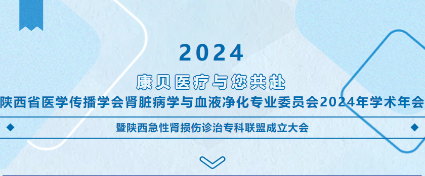 會議預告 | 康貝醫(yī)療與您共赴陜西省醫(yī)學傳播學會腎臟病學與血液凈化專業(yè)委員會2024年學術年會