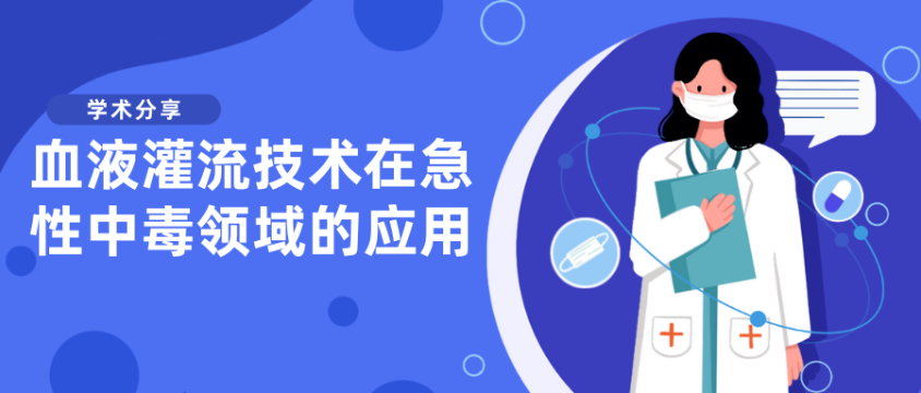 血液灌流技術在急性中毒領域的應用