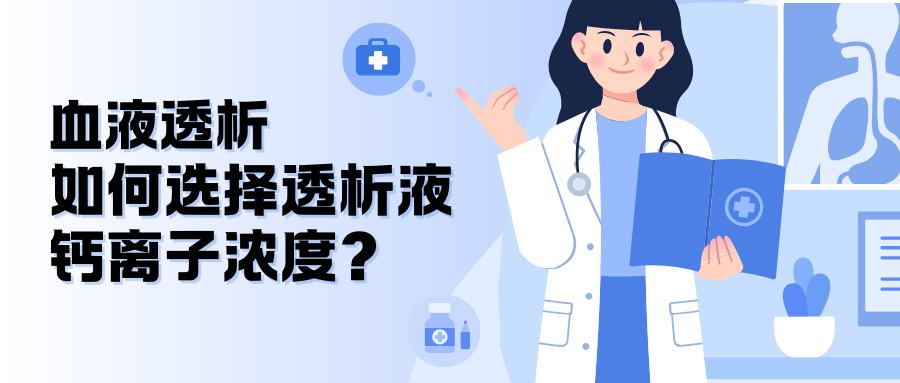 血液透析如何選擇透析液鈣離子濃度？