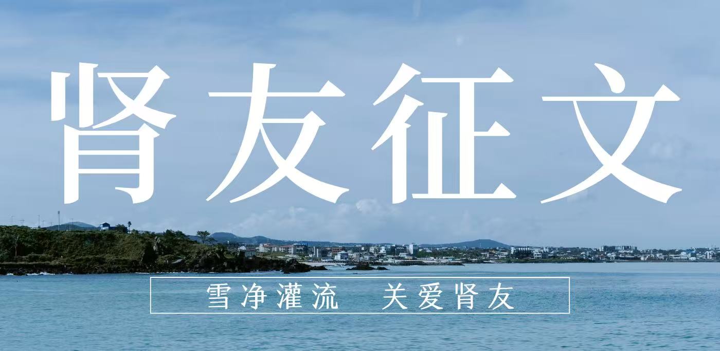 雪凈腎友故事匯 14 | 在時(shí)光里重生，于平凡中堅(jiān)守