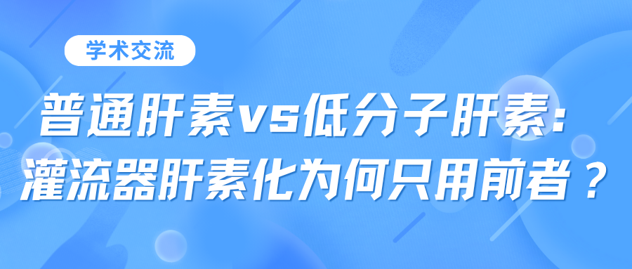 普通肝素vs低分子肝素：灌流器肝素化為何只用前者？