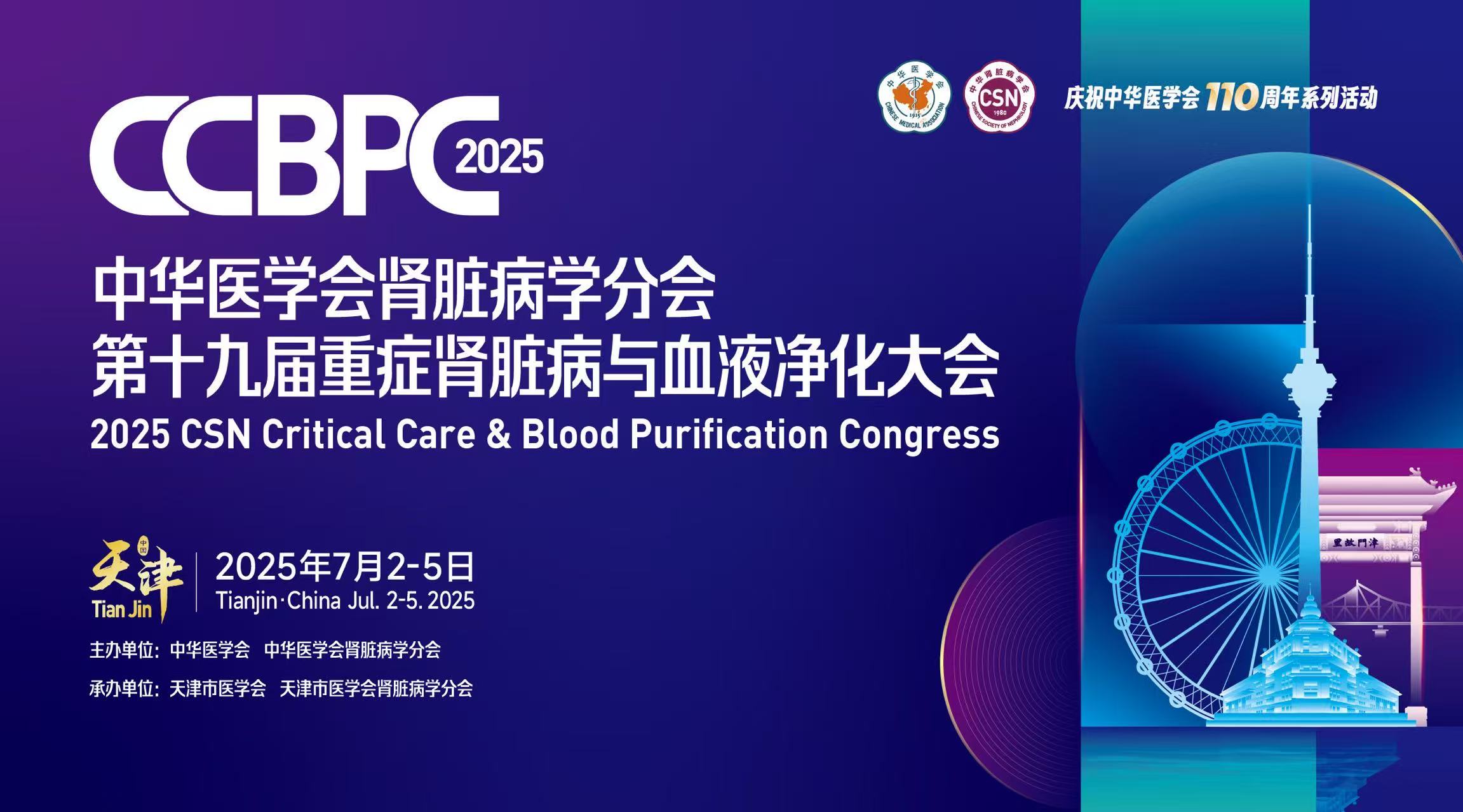 學術盛宴，大會預告 | 中華醫(yī)學會腎臟病學分會第十九屆重癥腎臟病與血液凈化大會