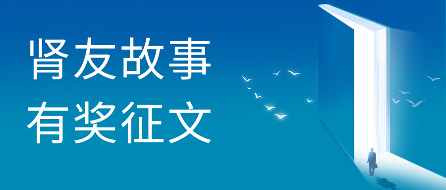 雪凈關愛——第二屆腎友故事有獎征文活動圓滿收官！