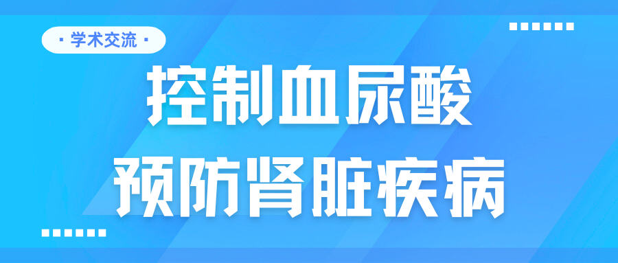 控制血尿酸，預(yù)防腎臟疾病
