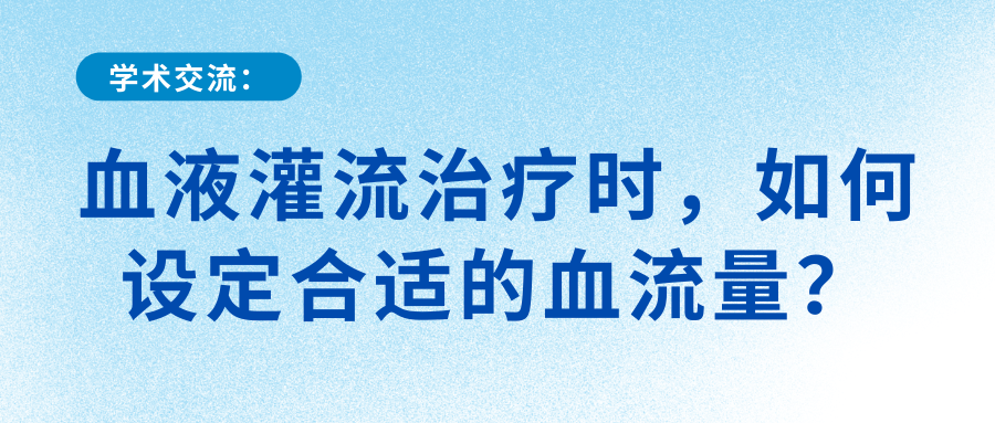 血液灌流治療時(shí)，如何設(shè)定合適的血流量？