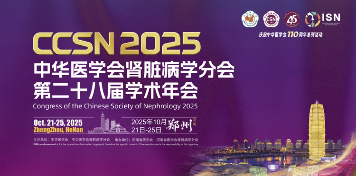 會議預告 | 中華醫(yī)學會腎臟病學分會第二十八屆學術年會