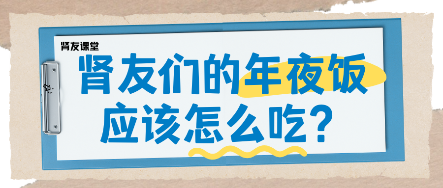 腎友課堂 | 腎友們的年夜飯應該怎么吃？
